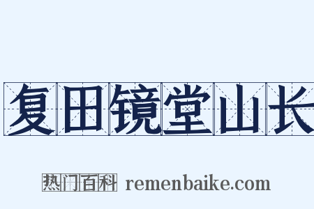 复田镜堂山长是什么意思的图片